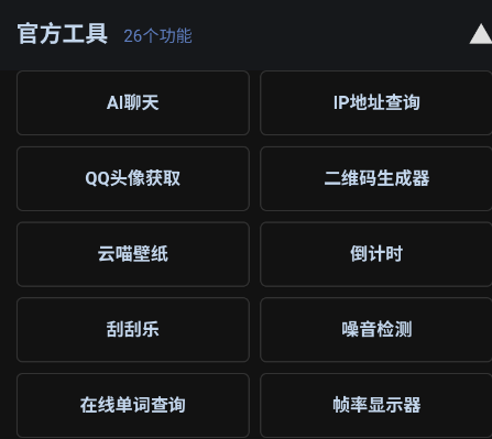 云喵星盒工具箱