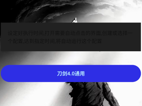 刀剑连点器4.0通用版