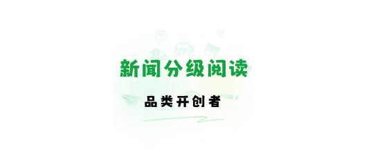 小树分级阅读