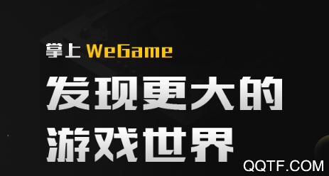 掌上WeGame