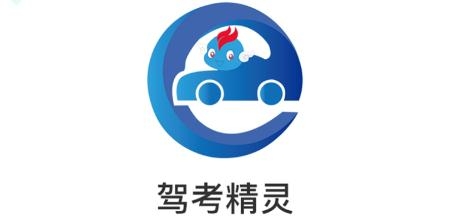 驾考精灵本