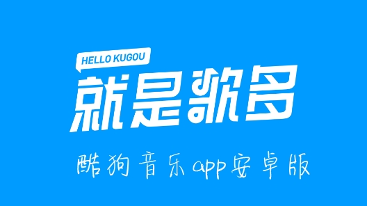 酷狗音乐
