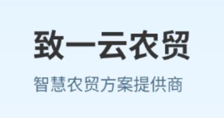 致一云农贸