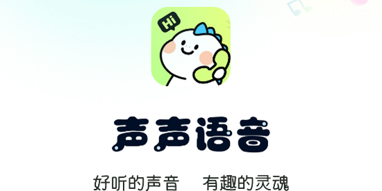 声声语音