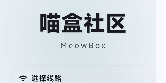 喵盒社区