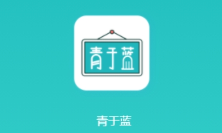 青于蓝本